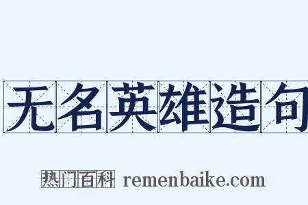 无名英雄造句是什么意思的图片